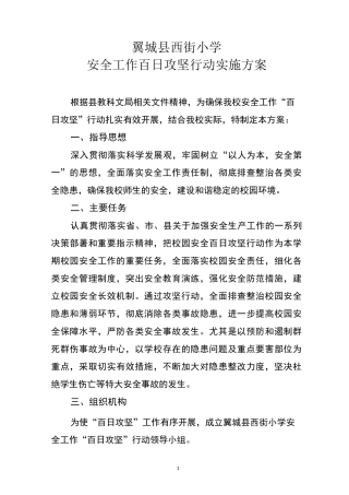 百日攻坚行动实施方案