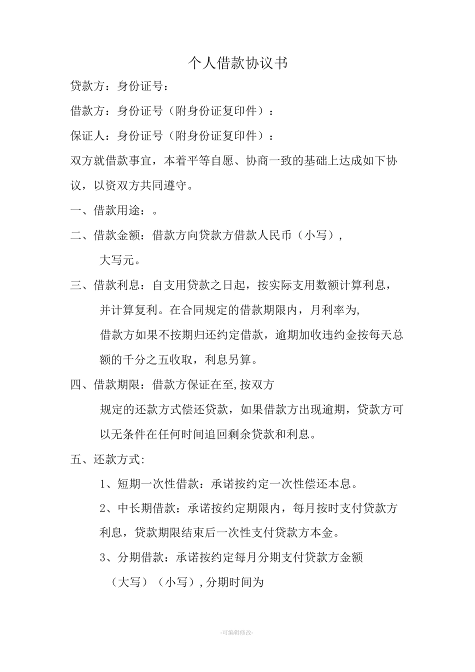 个人借款协议书_第1页