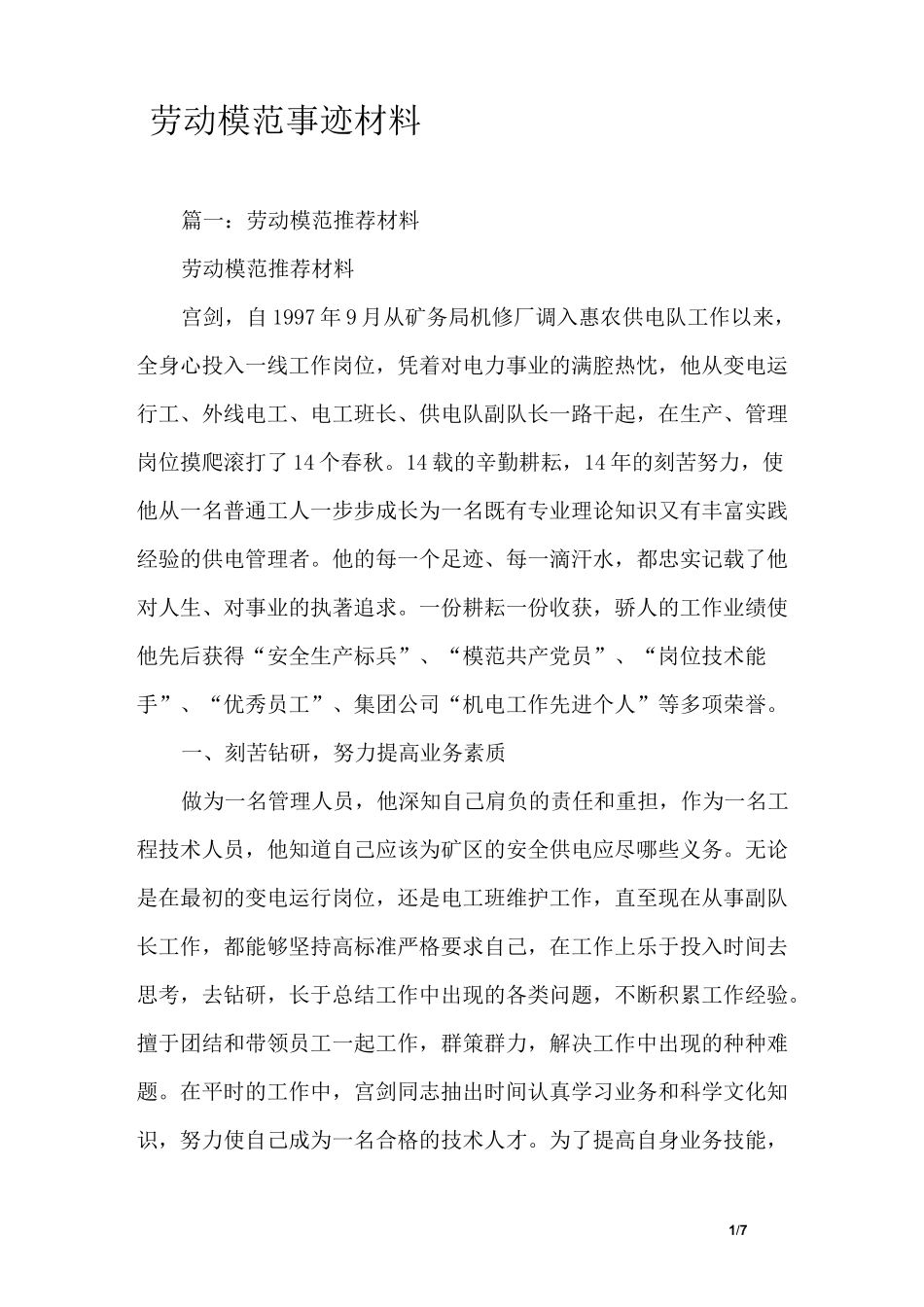 劳动模范事迹材料_第1页