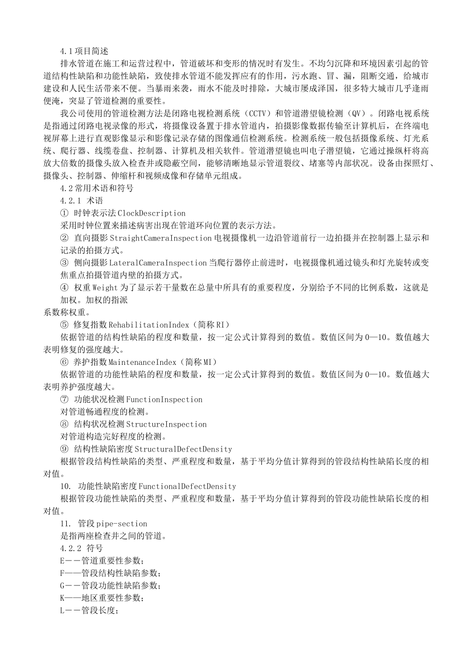 CCTV检测施工方案_第1页