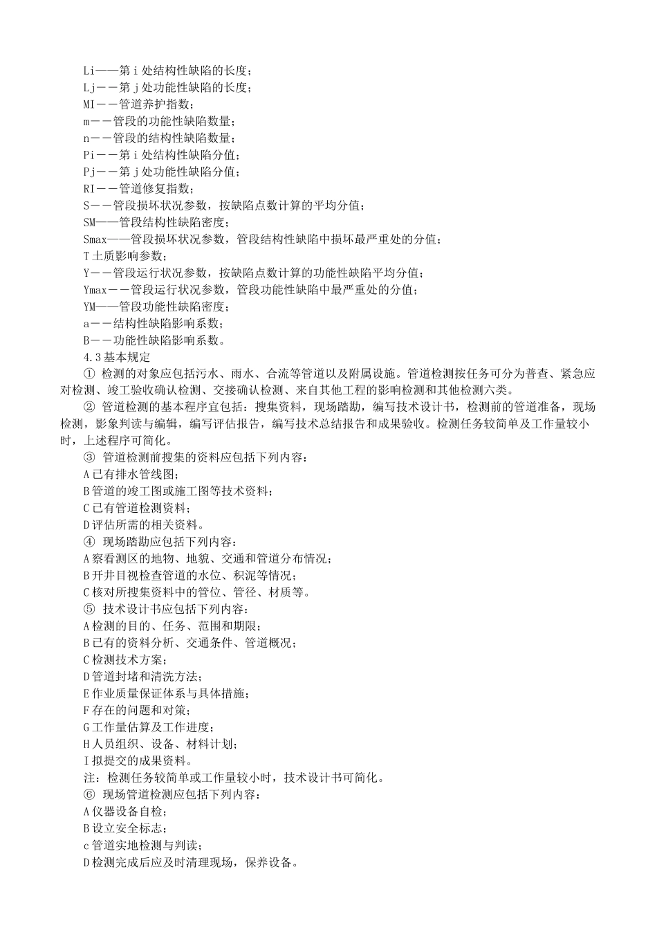 CCTV检测施工方案_第2页