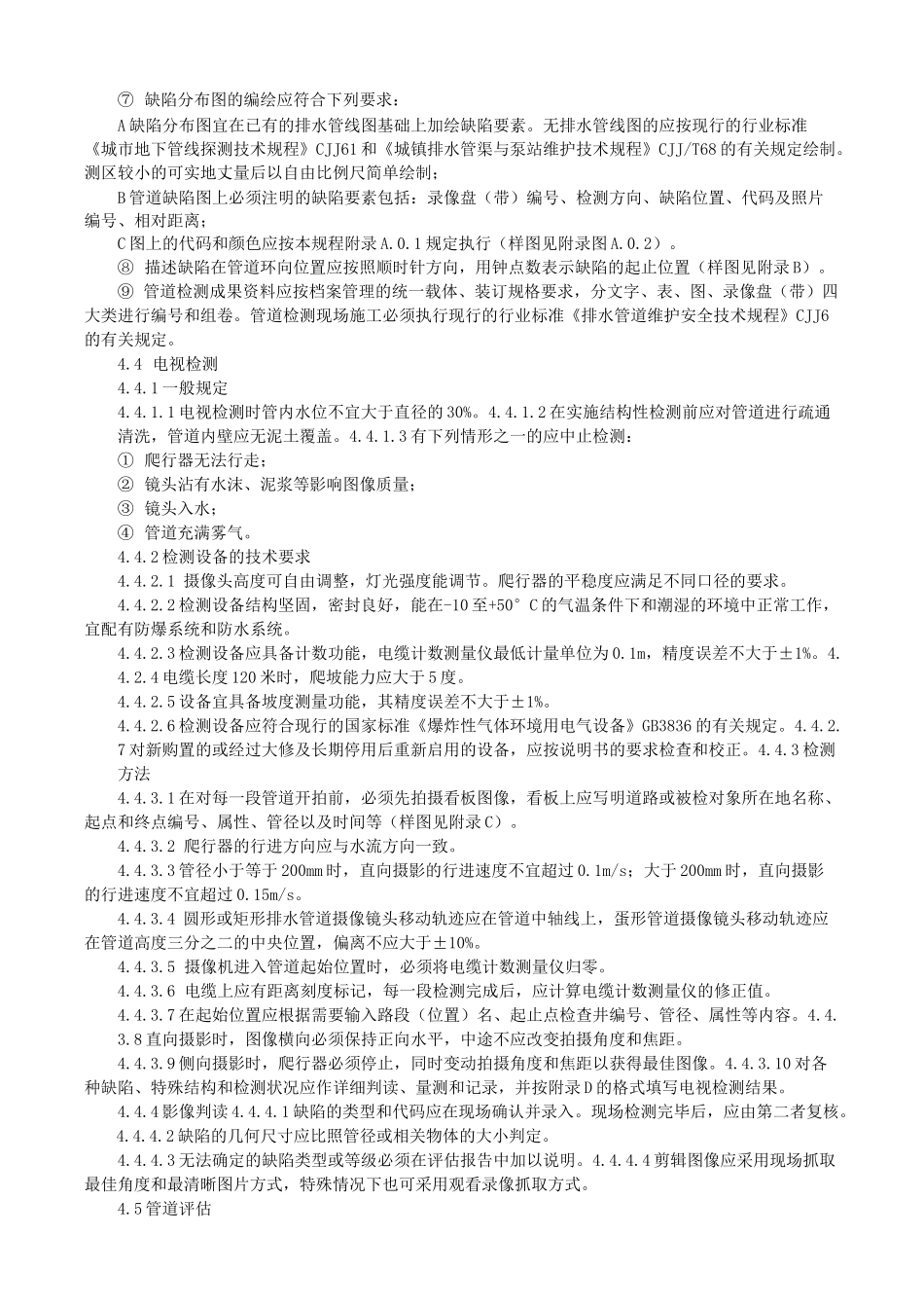 CCTV检测施工方案_第3页