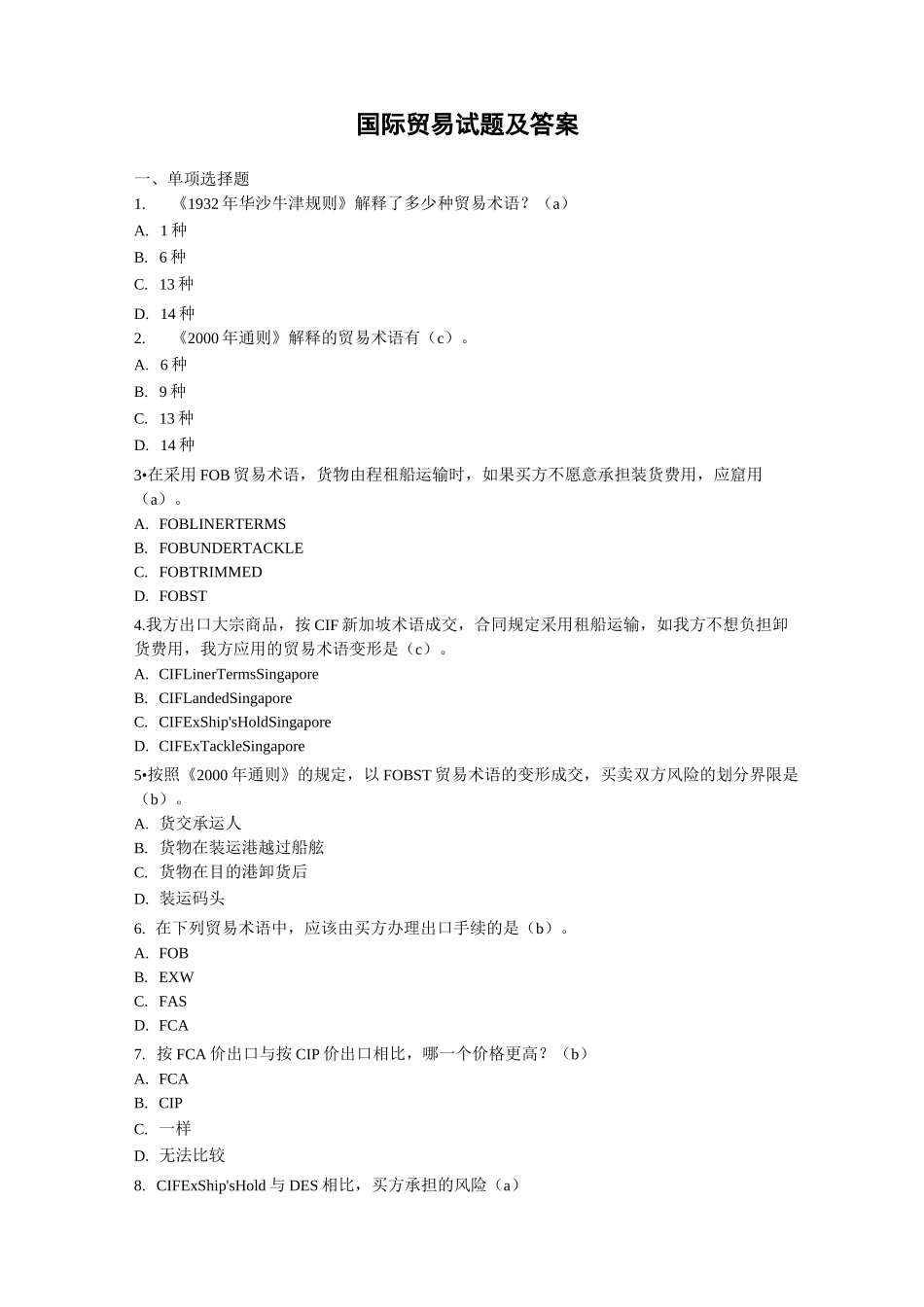(完整版)国际贸易试题及答案_第1页