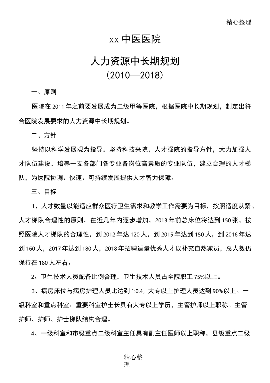 医院人力资源中长期规划_第1页