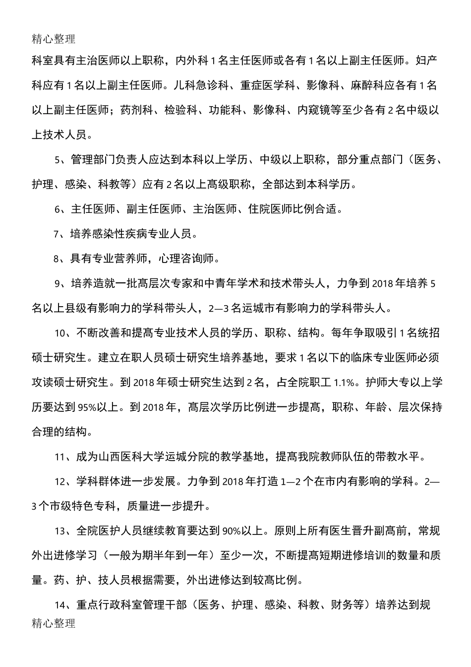 医院人力资源中长期规划_第2页