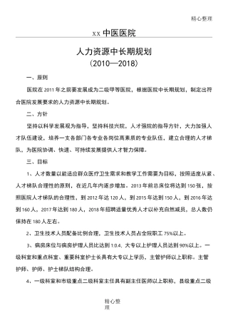 医院人力资源中长期规划