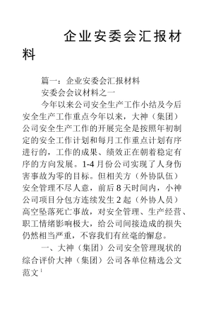 企业安委会汇报材料