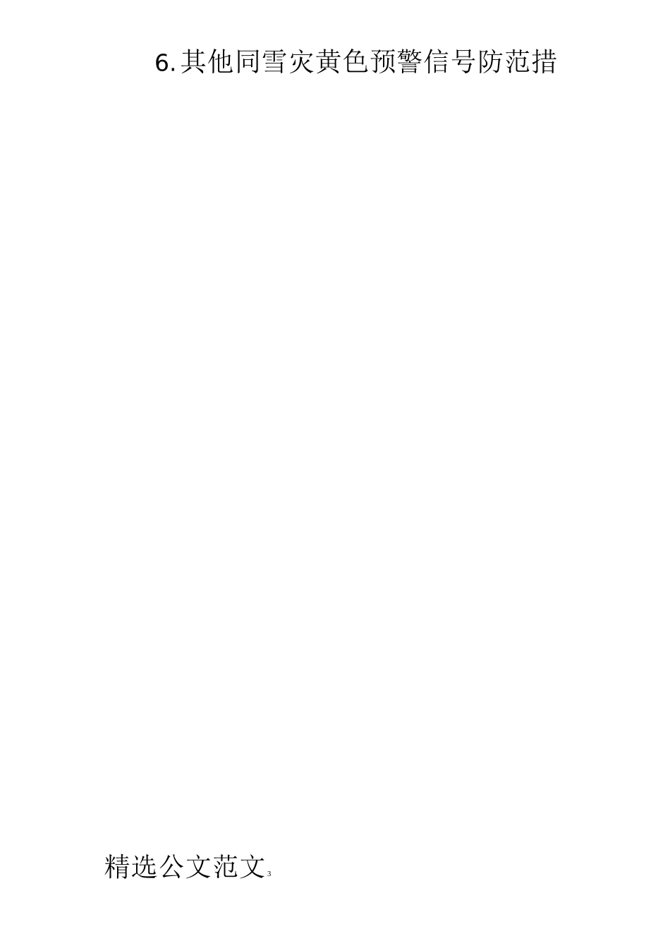 雪灾 如何防范雪灾_第3页