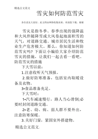 雪灾 如何防范雪灾