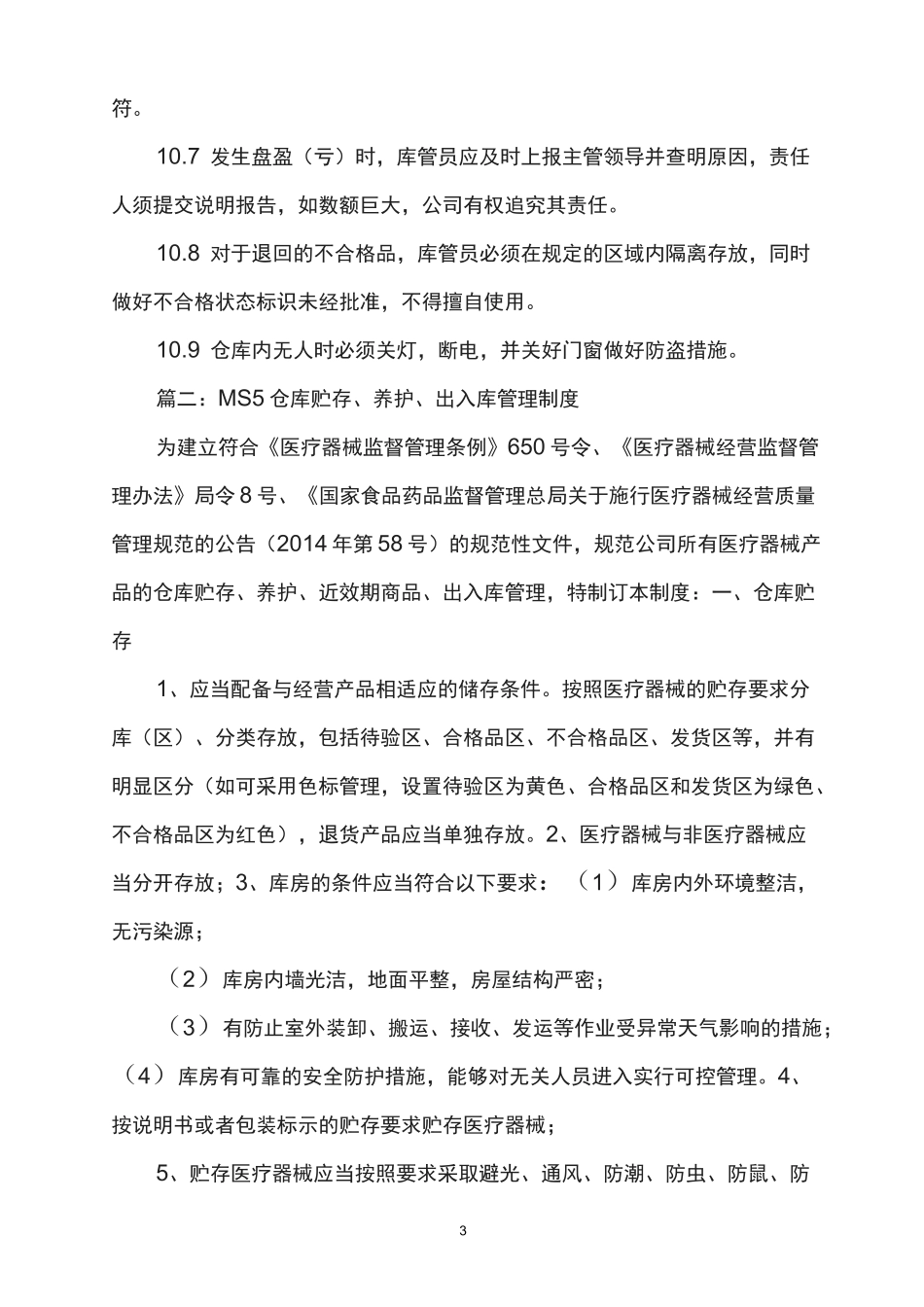 医疗器械库房贮存、出入库及运输管理制度_第3页