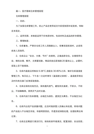 医疗器械库房贮存、出入库及运输管理制度