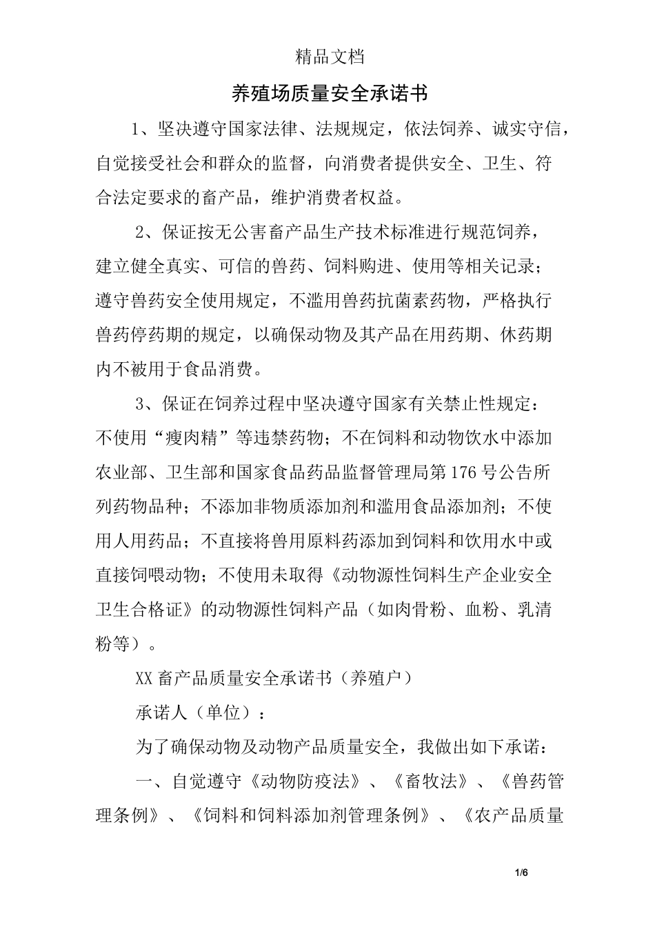 养殖场质量安全承诺书_第1页