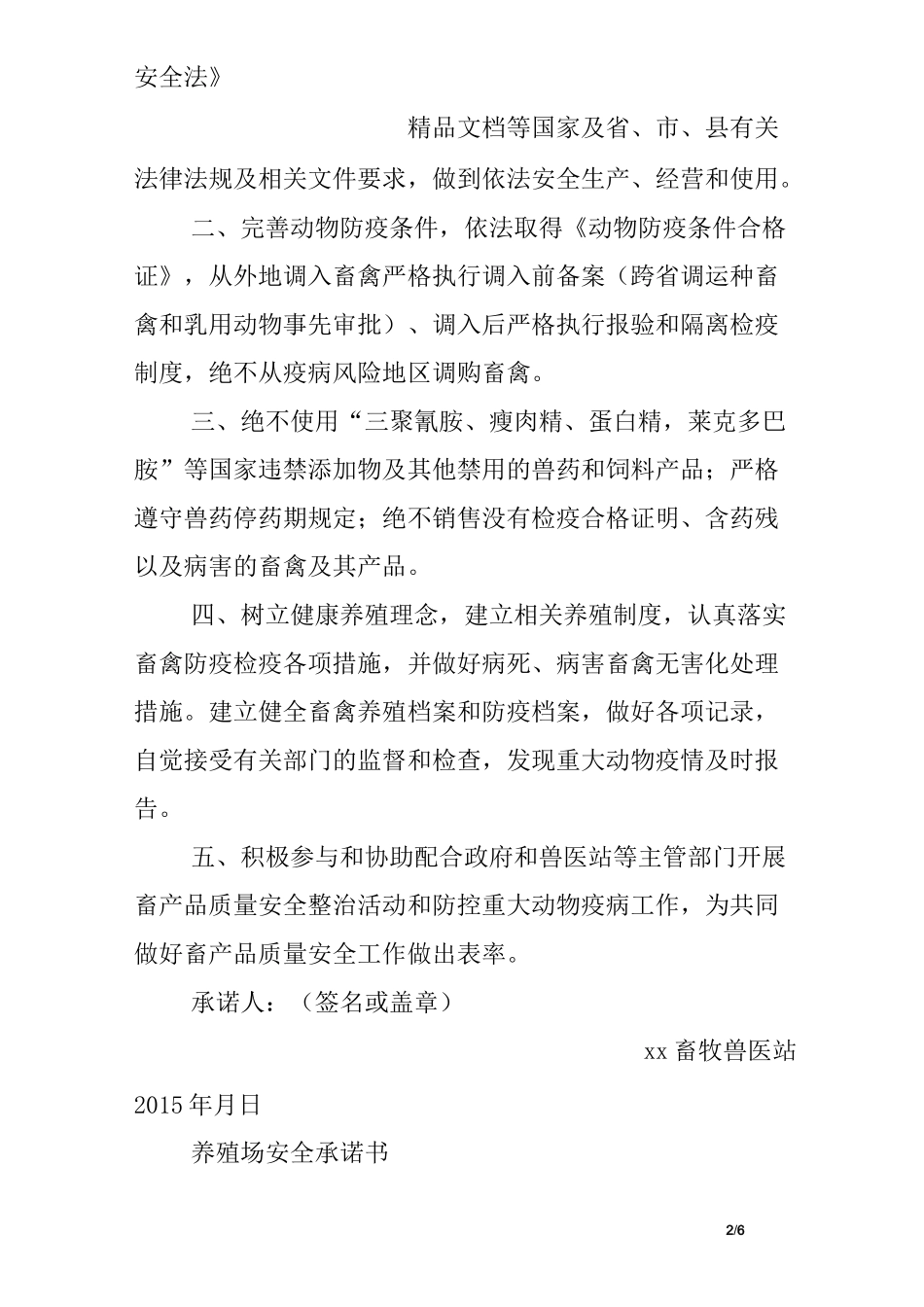 养殖场质量安全承诺书_第2页