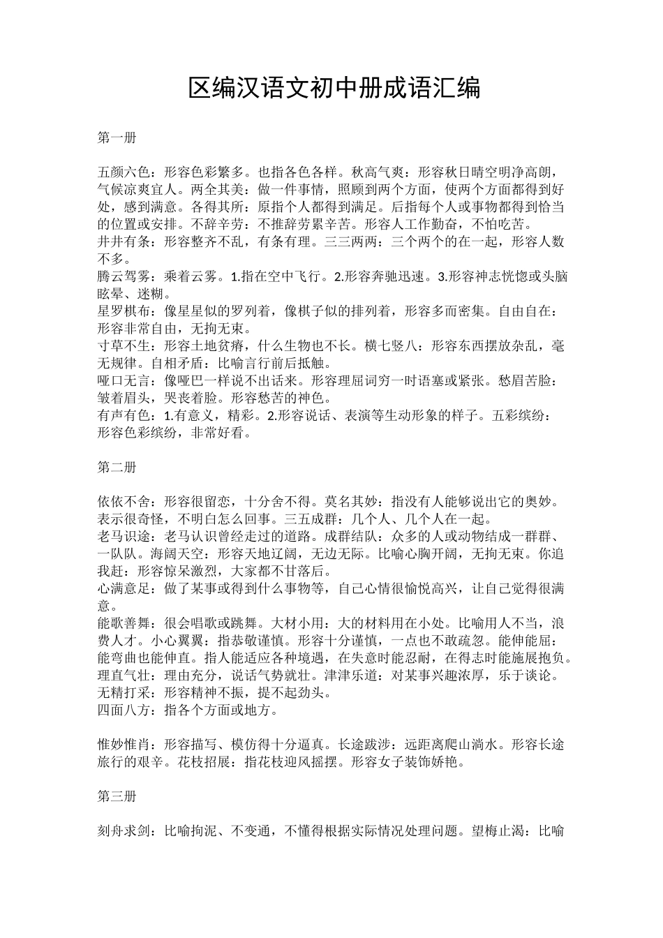 藏族地区使用初中汉语文1-6册成语汇编_第1页
