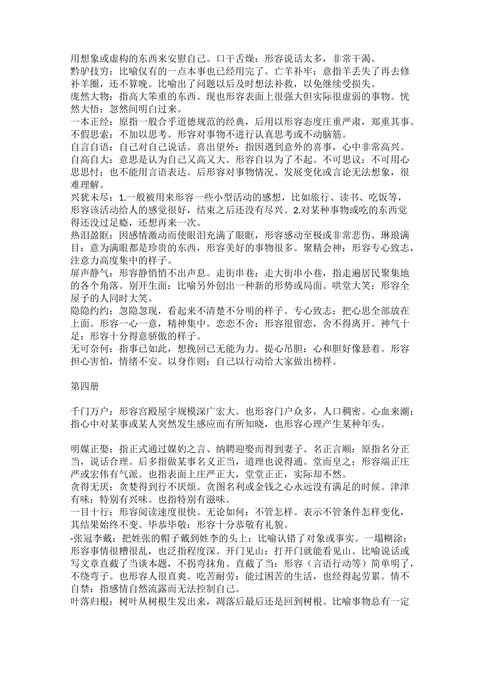 藏族地区使用初中汉语文1-6册成语汇编_第2页