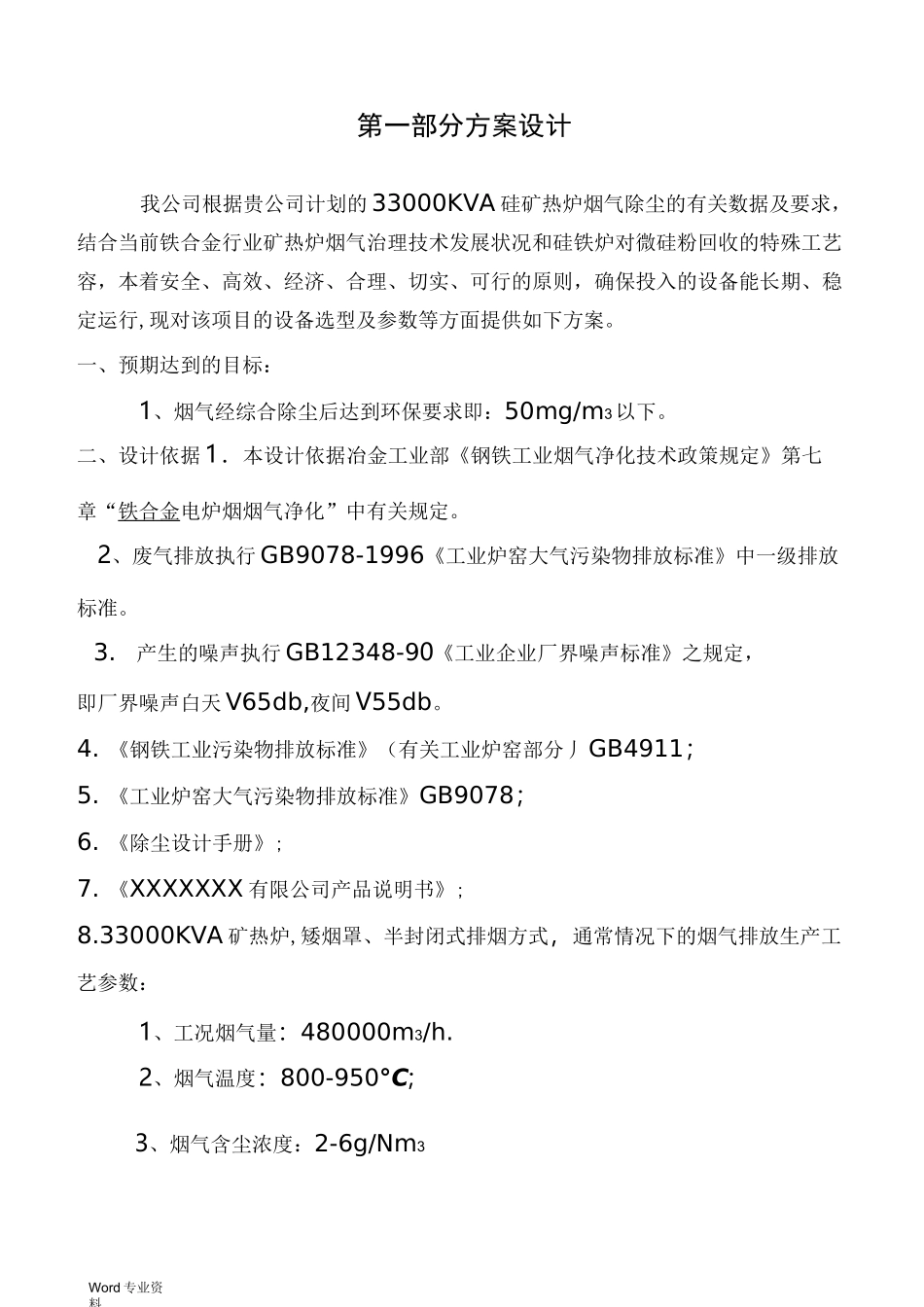 33000KVA硅铁炉除尘方案_第3页