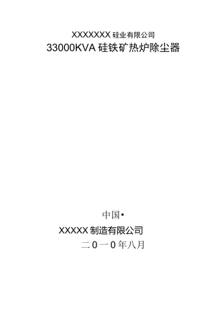 33000KVA硅铁炉除尘方案