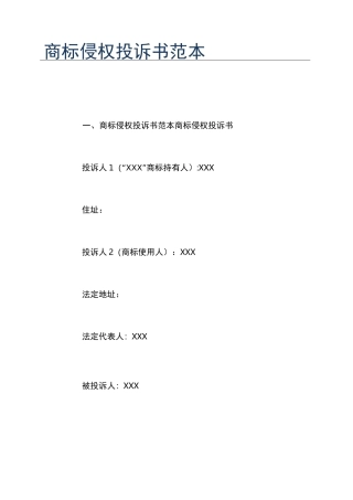 商标侵权投诉书范本