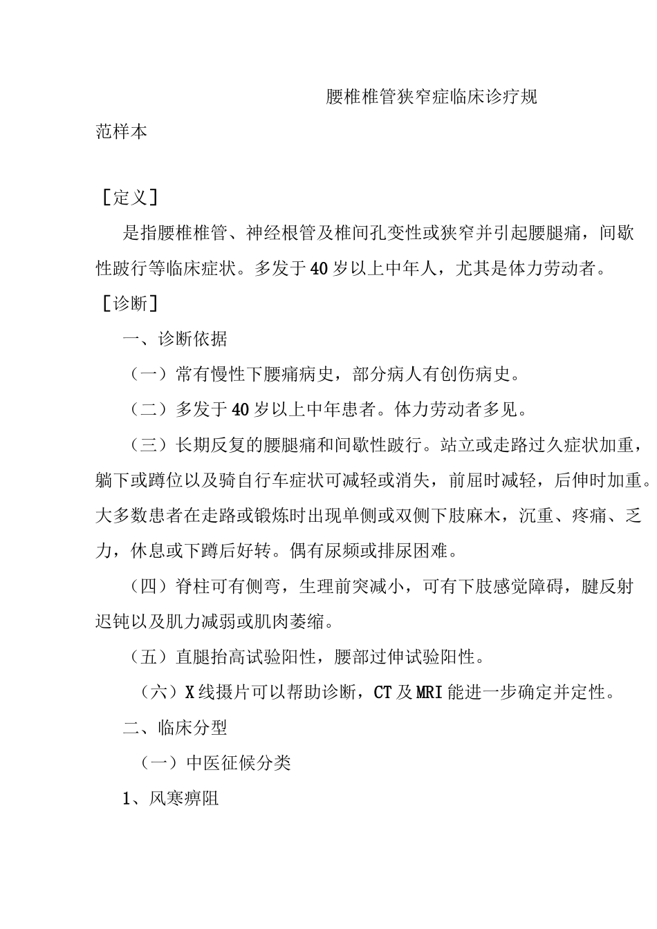 腰椎椎管狭窄症临床诊疗规范样本_第1页