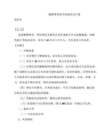 腰椎椎管狭窄症临床诊疗规范样本