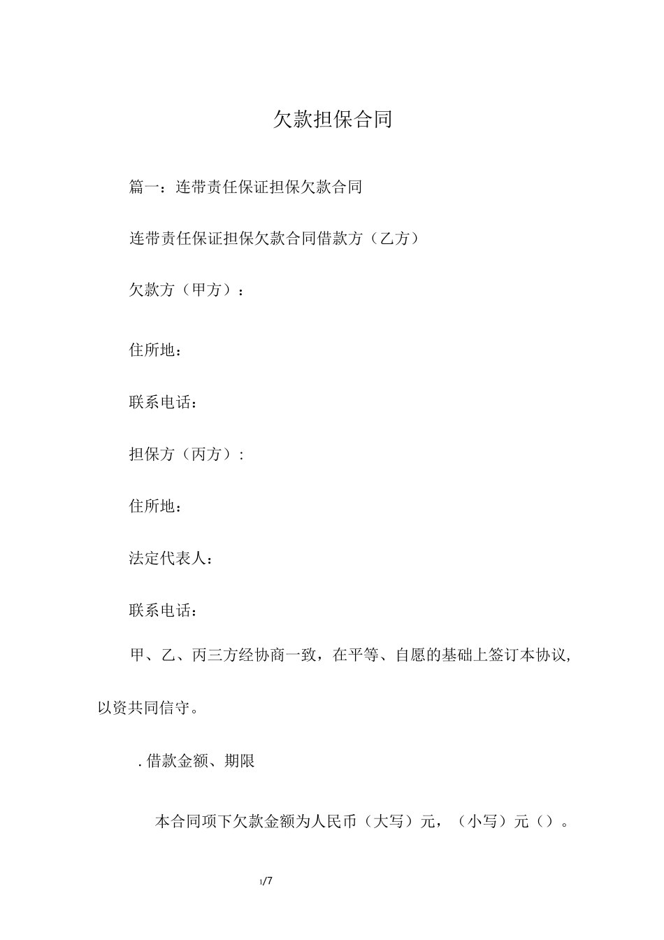 欠款担保合同_第1页