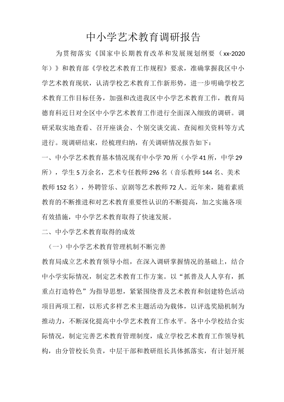 中小学艺术教育调研报告_第1页