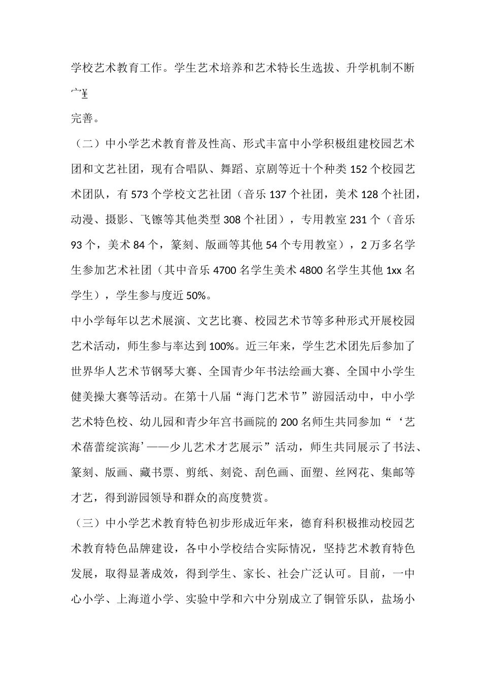 中小学艺术教育调研报告_第2页
