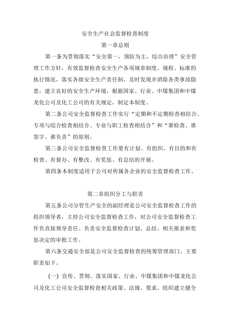 安全生产社会监督检查制度_第1页