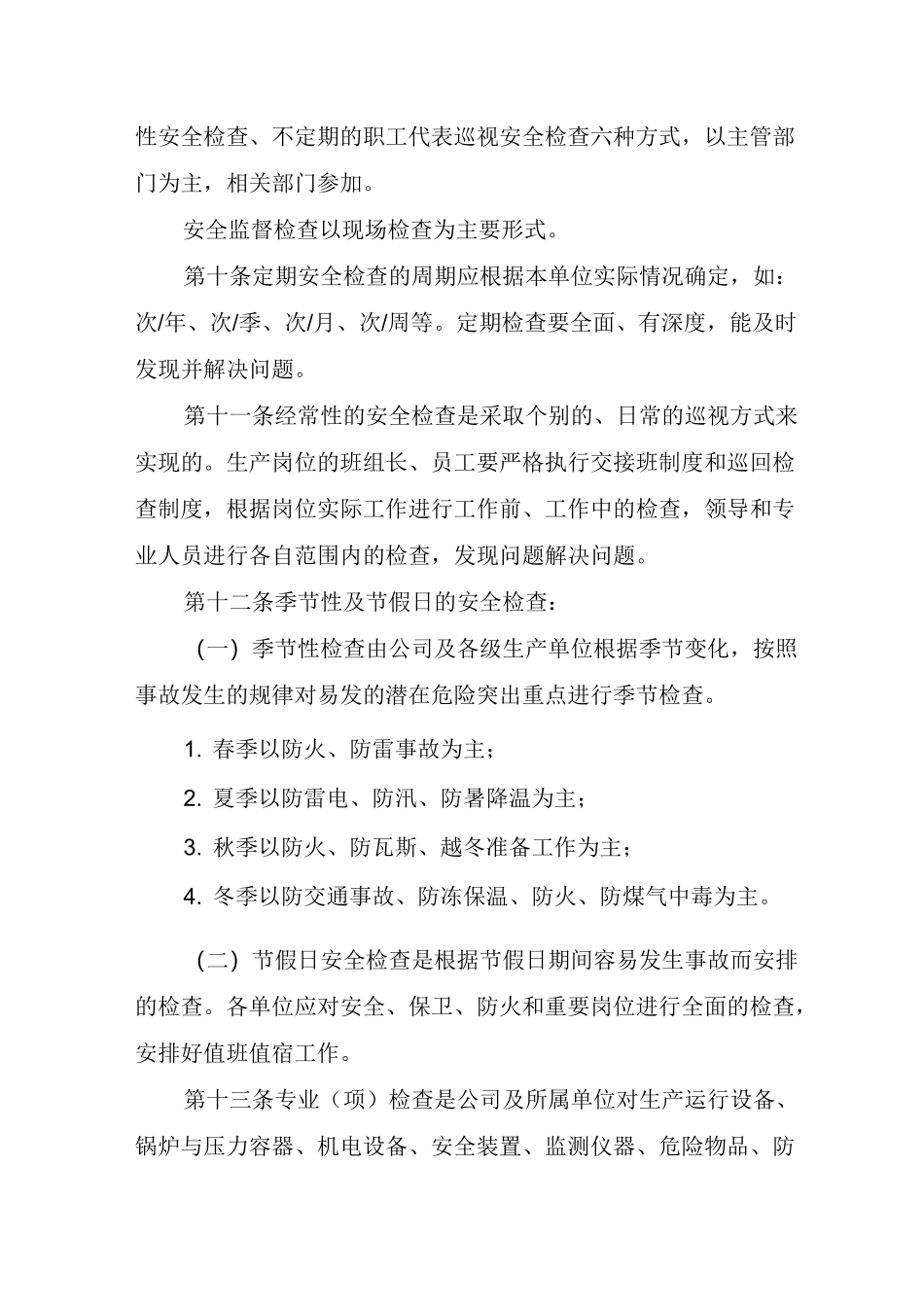 安全生产社会监督检查制度_第3页