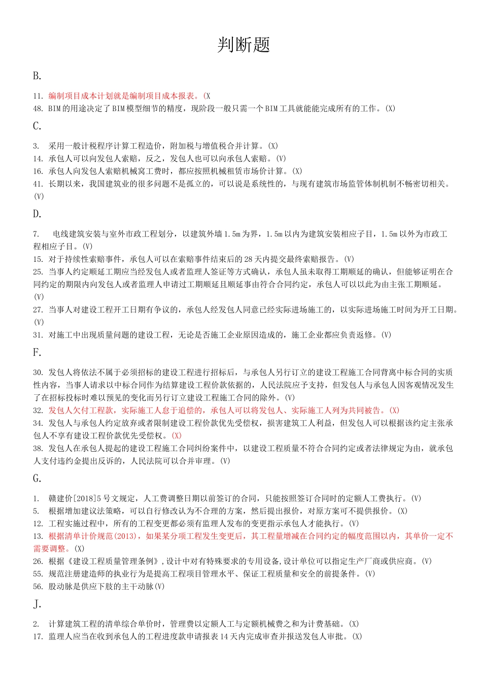 建造师继续教育选修课培训题_第1页