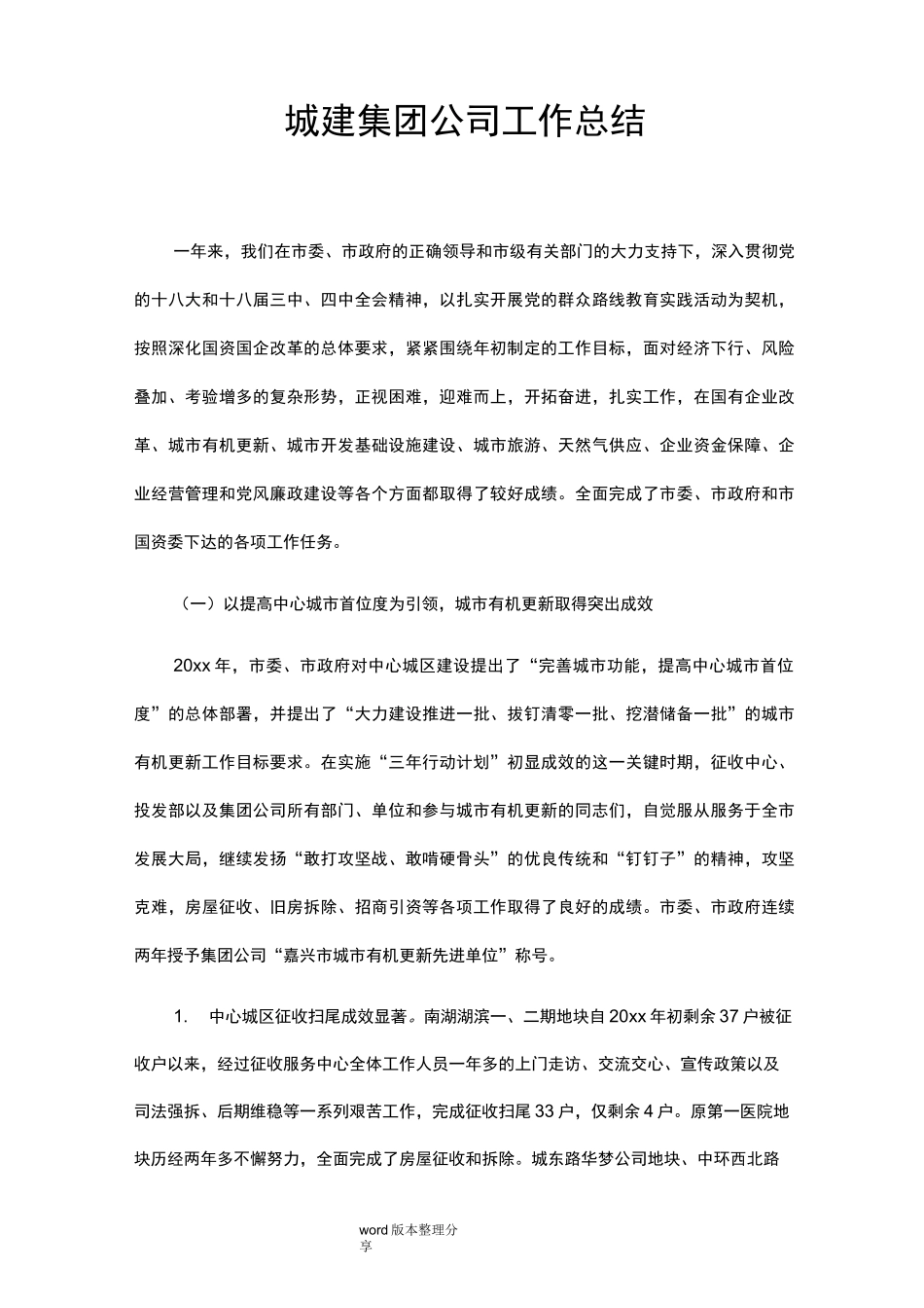 城建集团公司工作计划总结_第1页