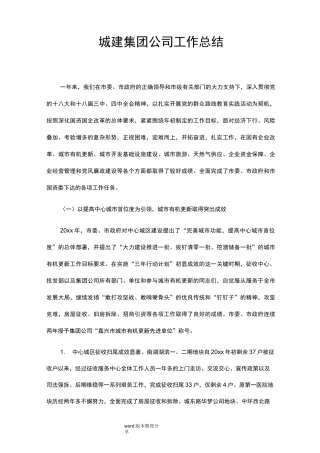 城建集团公司工作计划总结