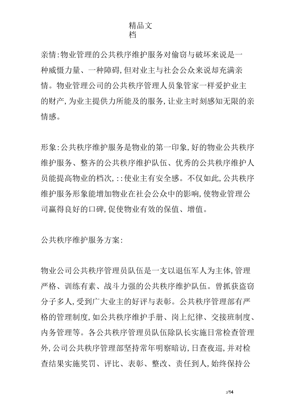 公共秩序维护和消防服务方案_第2页