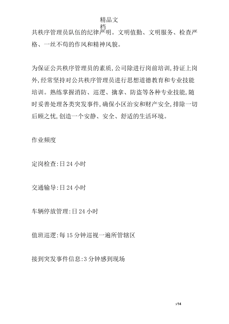 公共秩序维护和消防服务方案_第3页