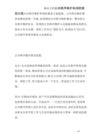 公共秩序维护和消防服务方案