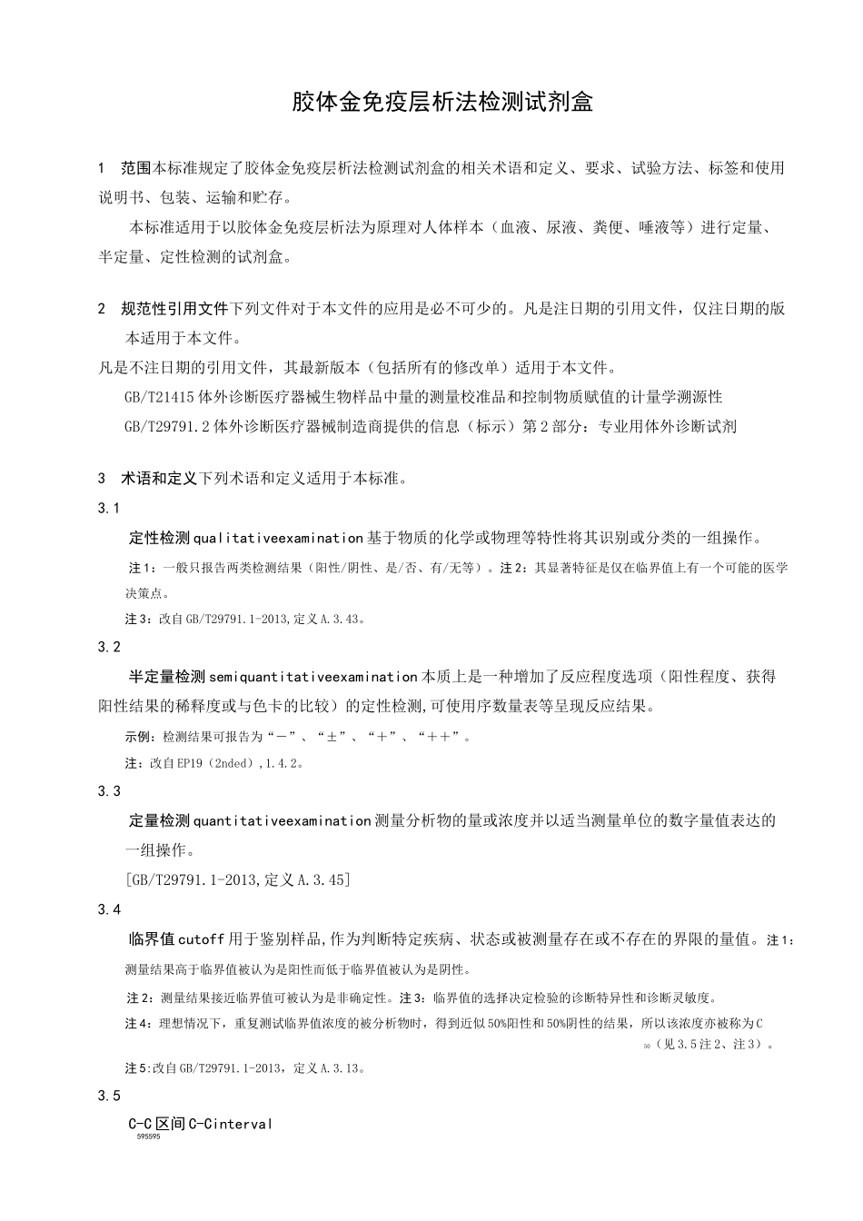 胶体金免疫层析法检测试剂盒_第1页