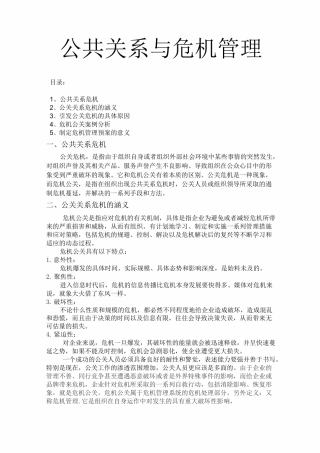 公共关系与危机管理