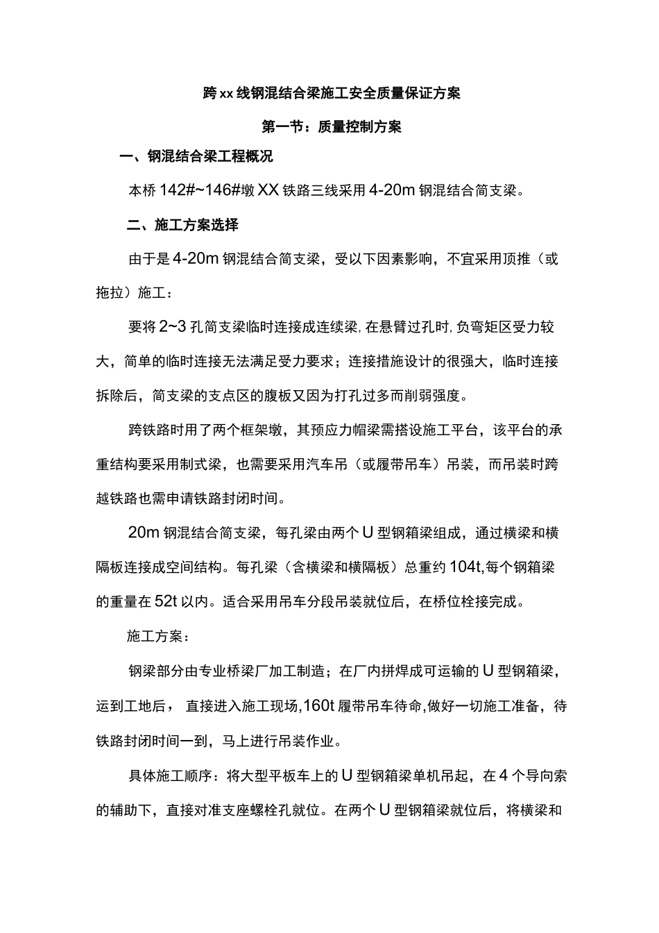 钢混结合梁施工安全质量控制方案_第1页