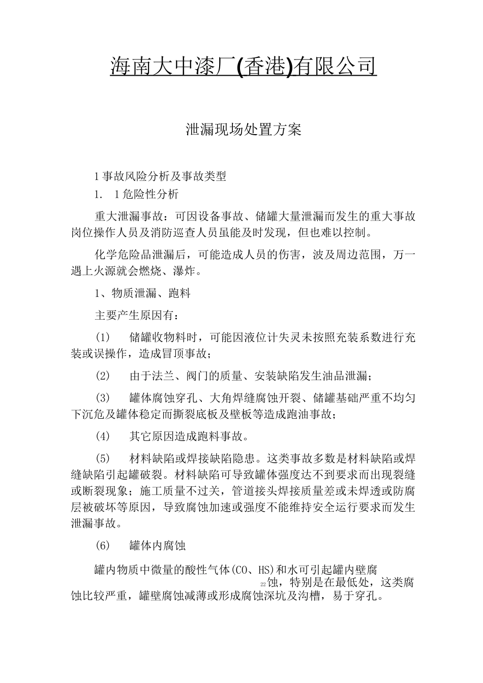 泄漏火灾现场处置方案_第1页