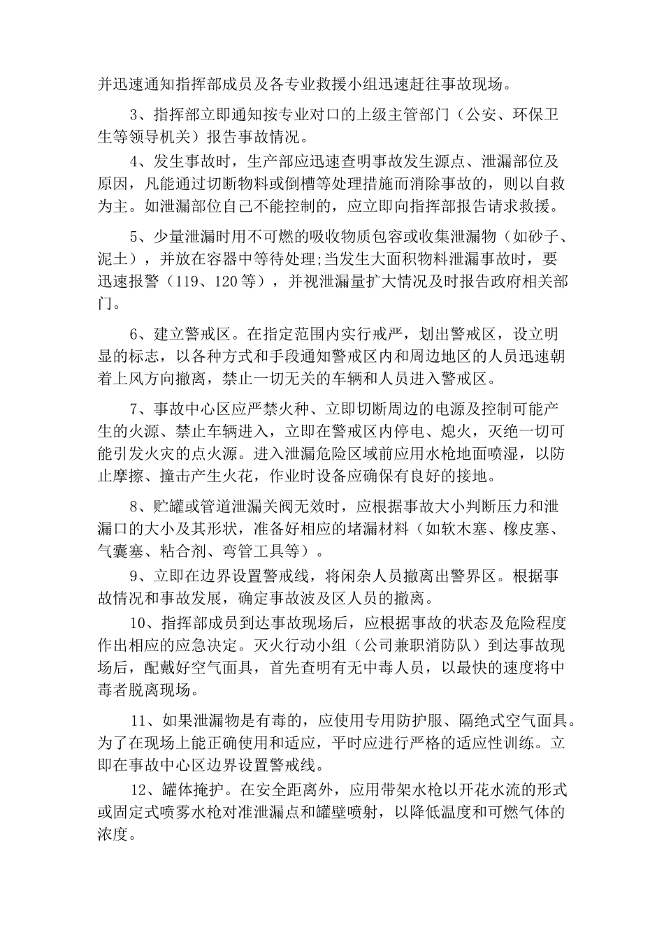 泄漏火灾现场处置方案_第3页