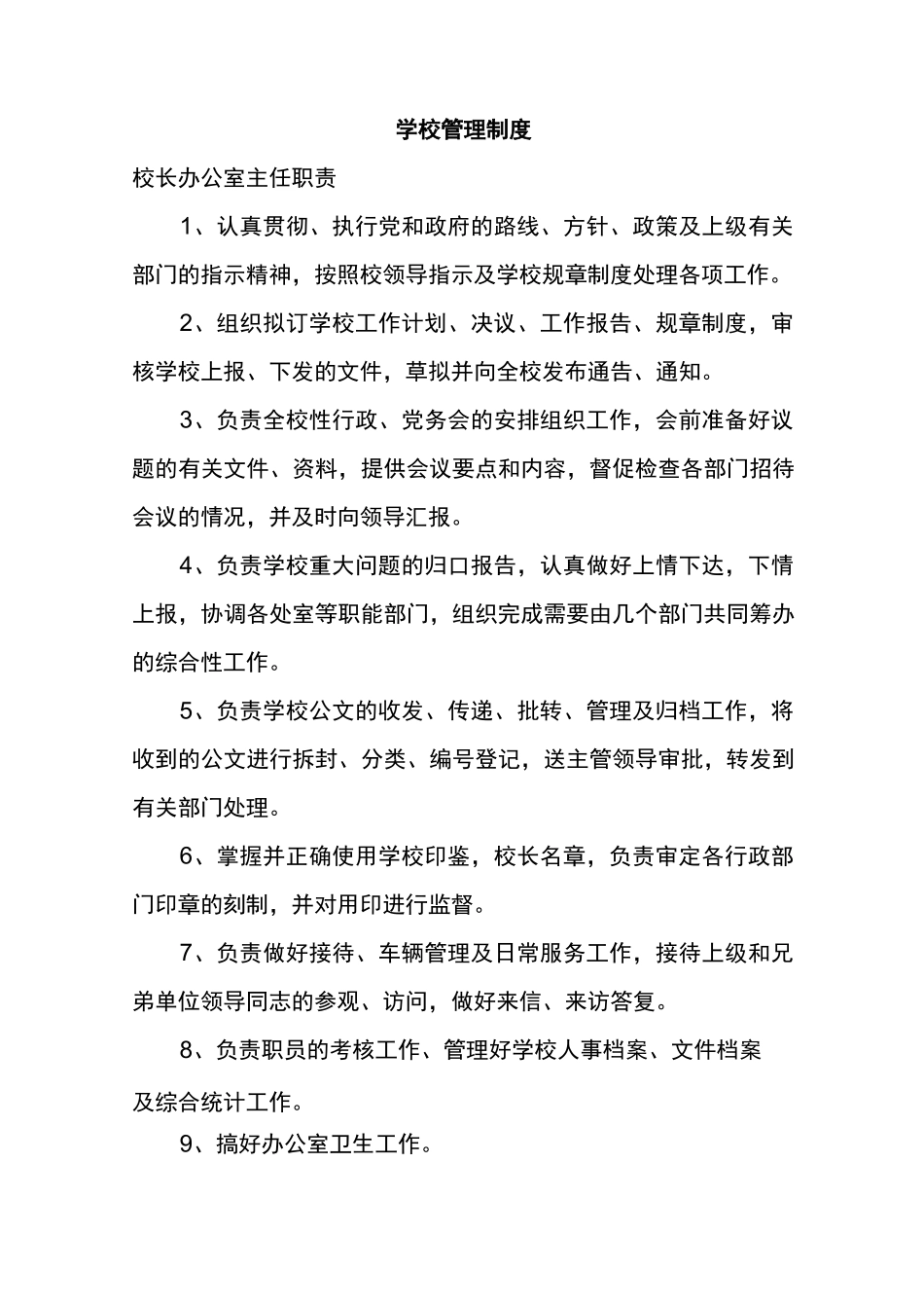 学校内部管理制度_第1页