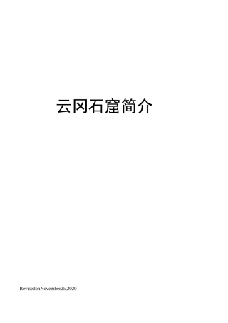 云冈石窟简介
