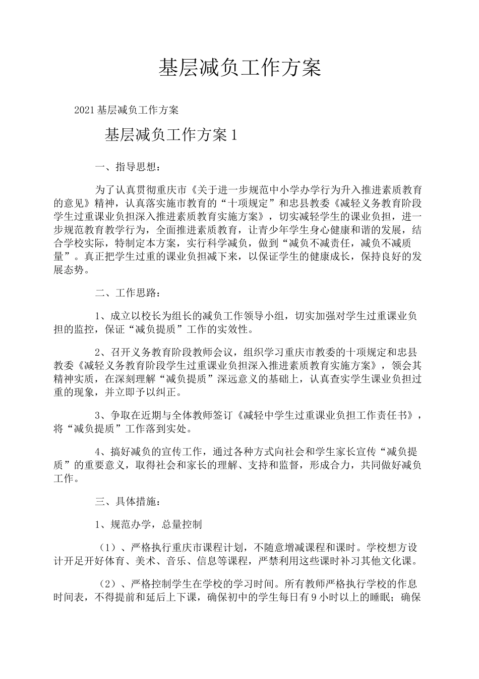 基层减负工作方案_第1页