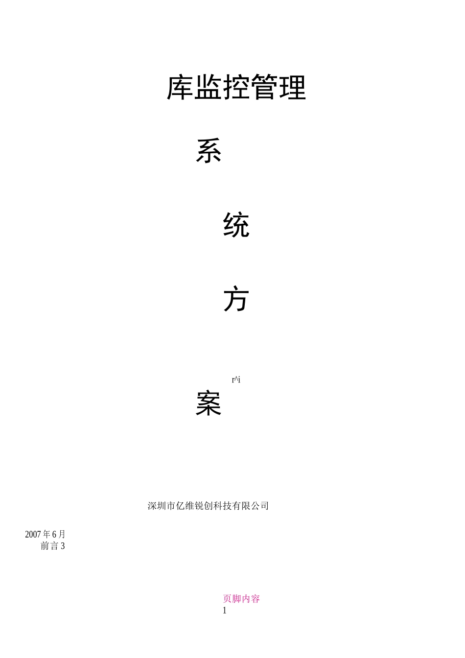 仓库监控管理系统方案_第1页