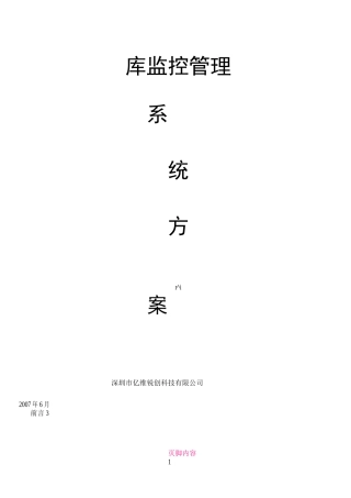 仓库监控管理系统方案