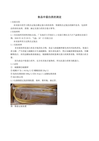 食品中蛋白质的测定