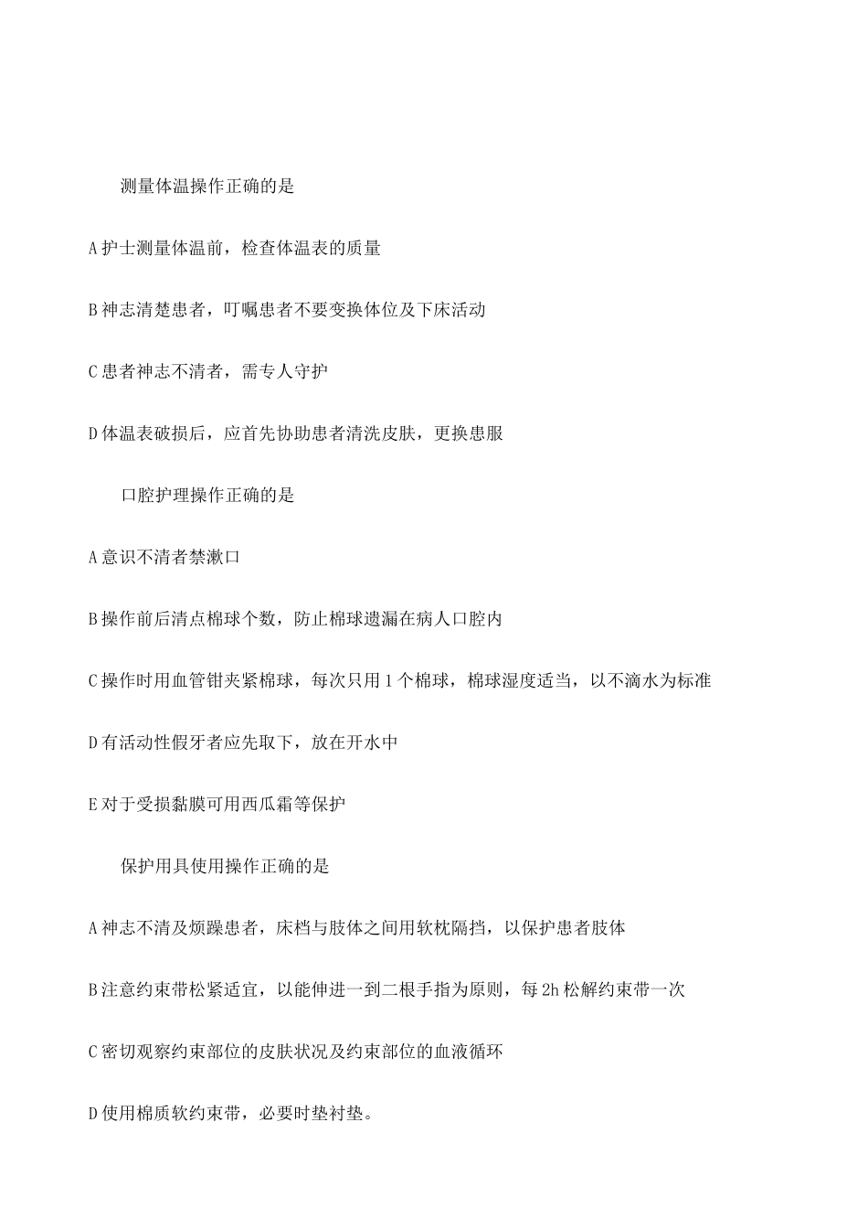 临床护理技术操作并发症的预防与处理规范试题_第1页