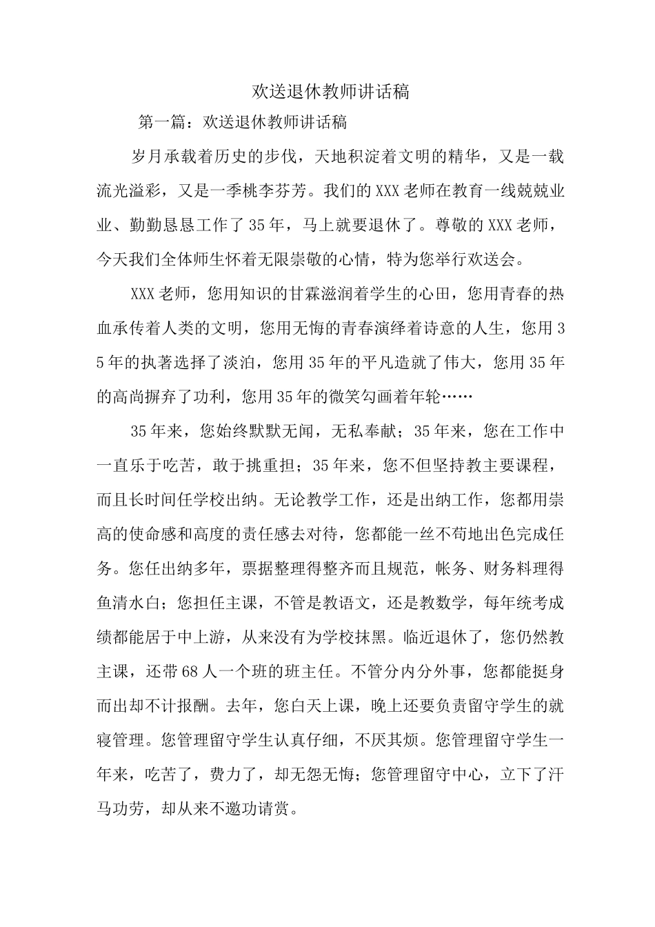 最新 欢送退休教师讲话稿 讲话 致辞_第1页