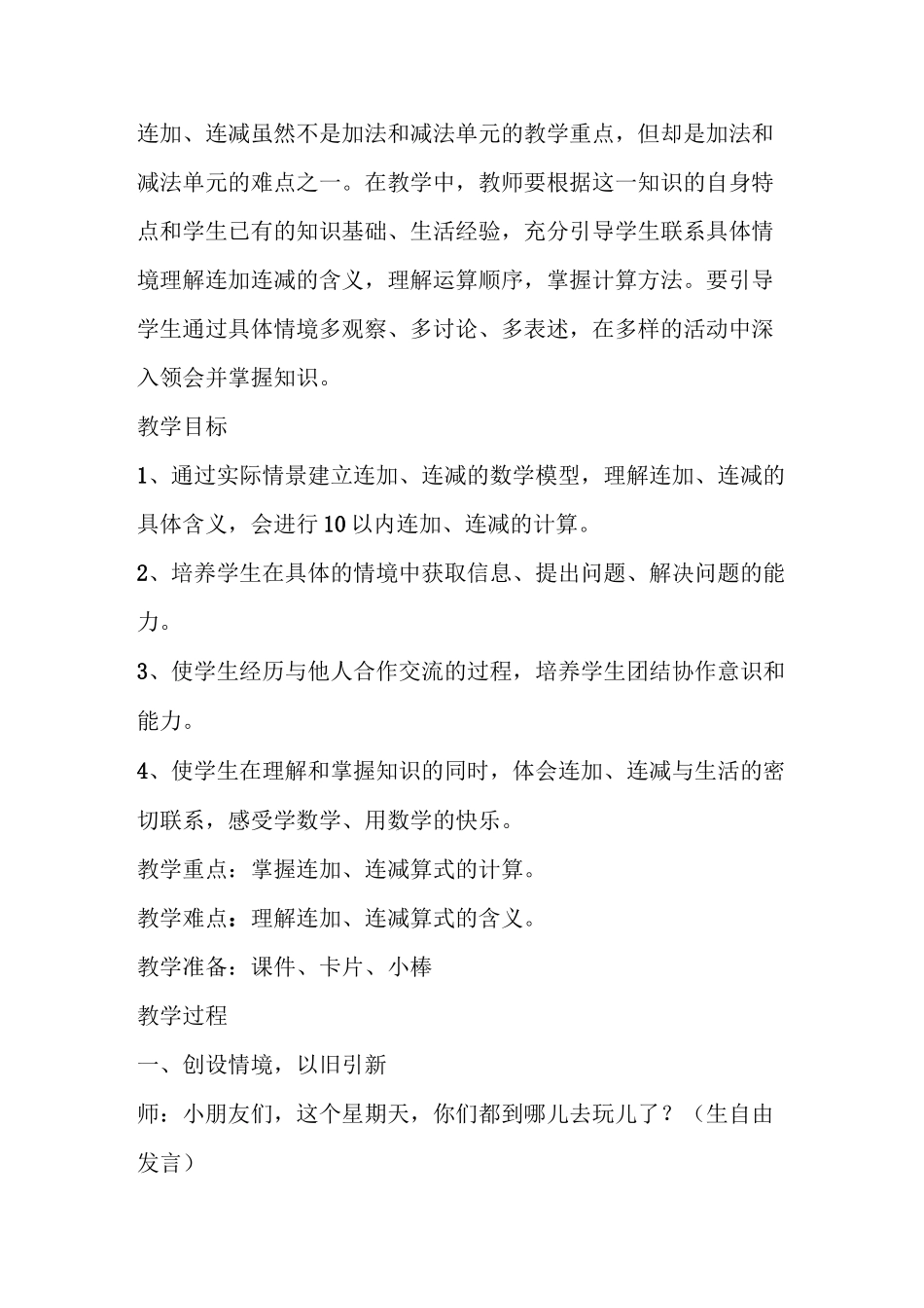 人教版一年级上册连加连减教学设计_第2页