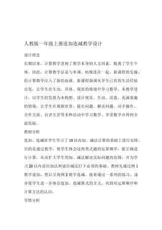 人教版一年级上册连加连减教学设计